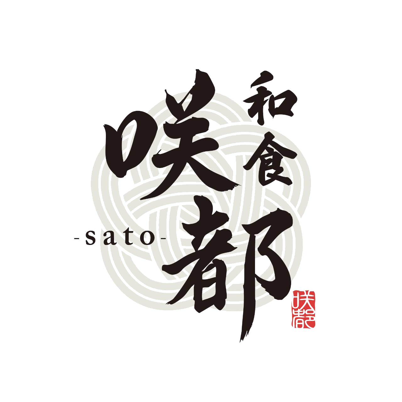 和食 咲都 -sato-