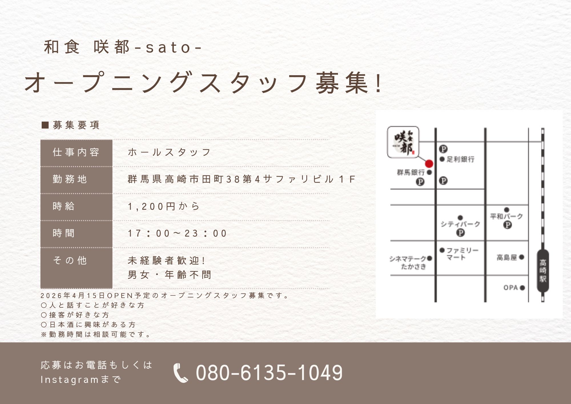 オープニングスタッフ募集