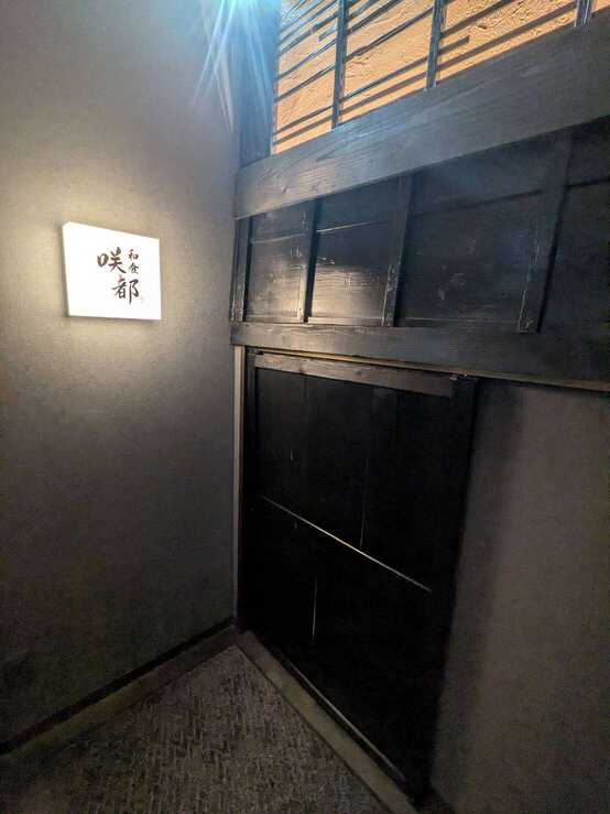 入口・潜り戸